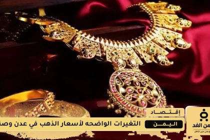 الجرام الذهب عيار 21 يرتفع في صنعاء