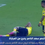 إصابة سعد الناصر