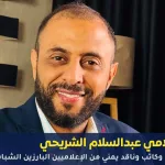 من هو عبدالسلام الشريحي