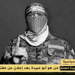 من هو أبو عبيدة