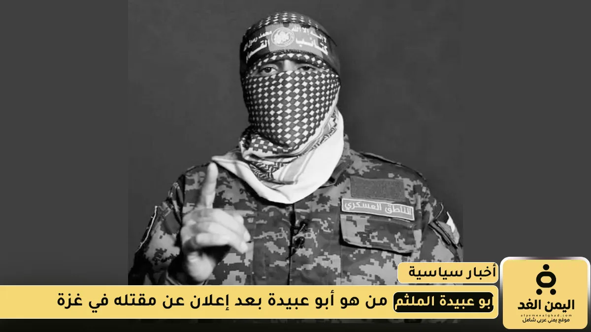 من هو أبو عبيدة