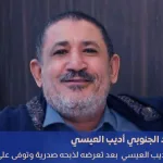 أديب العيسي