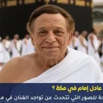 صور الفنان عادل إمام في مكة