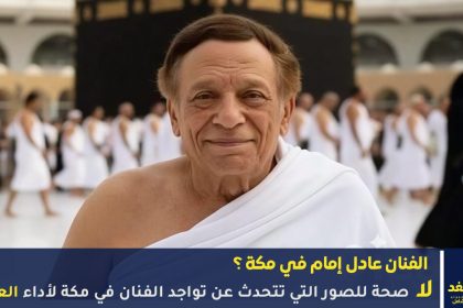 صور الفنان عادل إمام في مكة