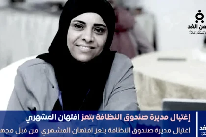 مقتل مديرة صندوق النظافة افتهان المشهري