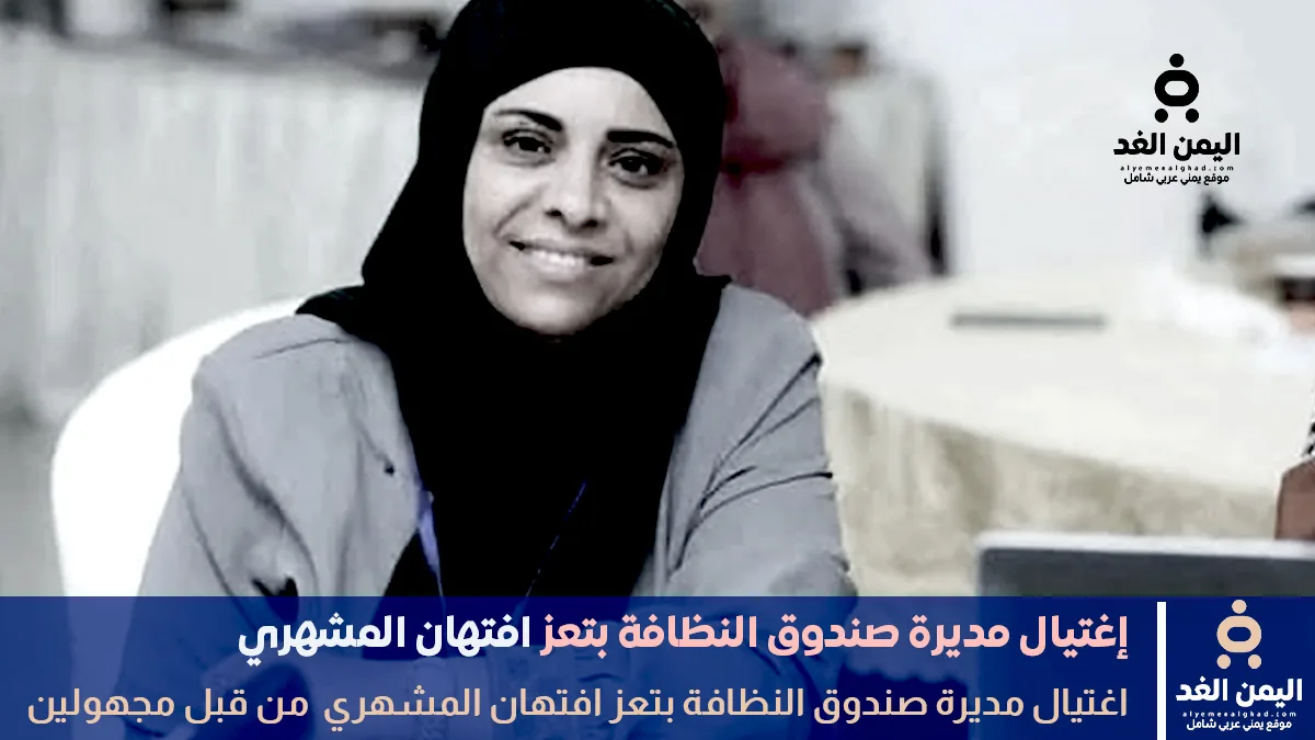 مقتل مديرة صندوق النظافة افتهان المشهري