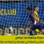 نتيجة مباراة برشلونة ضد خيتافي