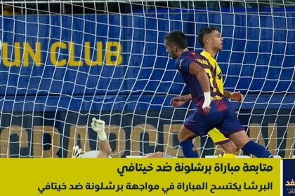 نتيجة مباراة برشلونة ضد خيتافي