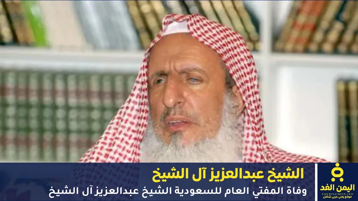 وفاة الشيخ عبدالعزيز آل الشيخ