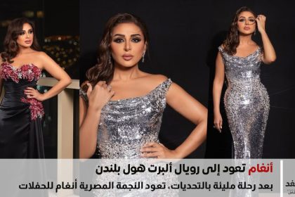 أنغام تعود إلى رويال ألبرت هول بلندن في أمسية استثنائية 23 سبتمبر