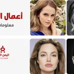 أعمار وسن ووزن الفنانات