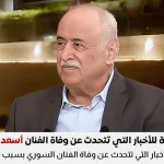 ما حقيقة وفاة أسعد فضة