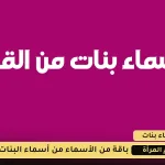 أسماء بنات من القرآن الكريم