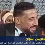 وفاة عريس اسوان