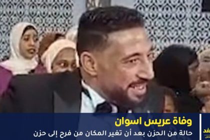 وفاة عريس اسوان
