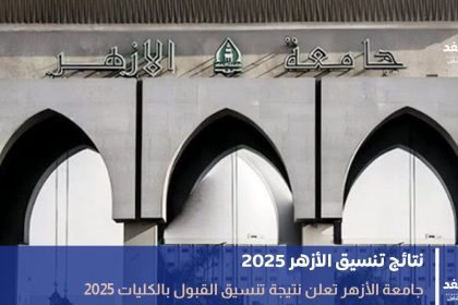 تنسيق الأزهر 2025