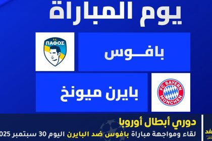مباراة بافوس ضد البايرن