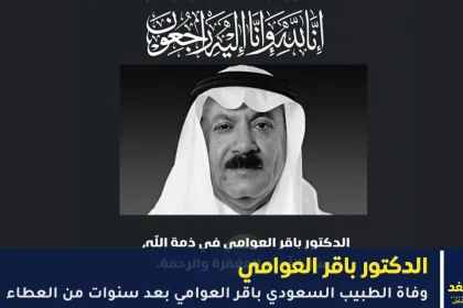 وفاة الدكتور باقر العوامي
