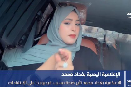 الإعلامية بغداد محمد