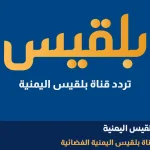 تردد قناة بلقيس