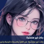 أسماء بنات غير منتشرة
