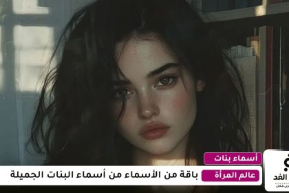 أسماء بنات مميزة 2026