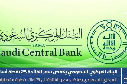 يخفض سعر الفائدة إلى 4.75%