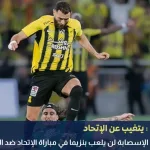 بنزيما يتغيب عن مباراة الإتحاد