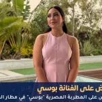 القبض على المطربة بوسي