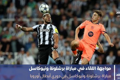 نتيجة مباراة برشلونة ونيوكاسل يونايتد