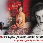 سبب وفاة صاحبة السمو الملكي دوقة كينت كاثرين وورسلي