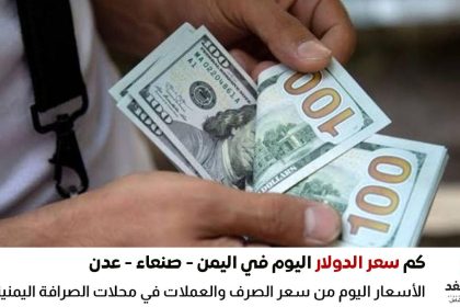 أسعار الدولار في اليمن