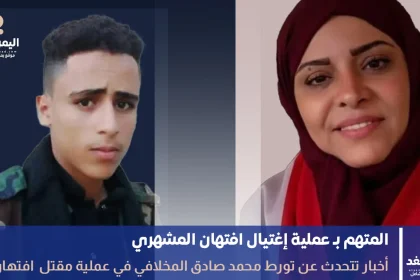 قاتل إفتهان المشهري