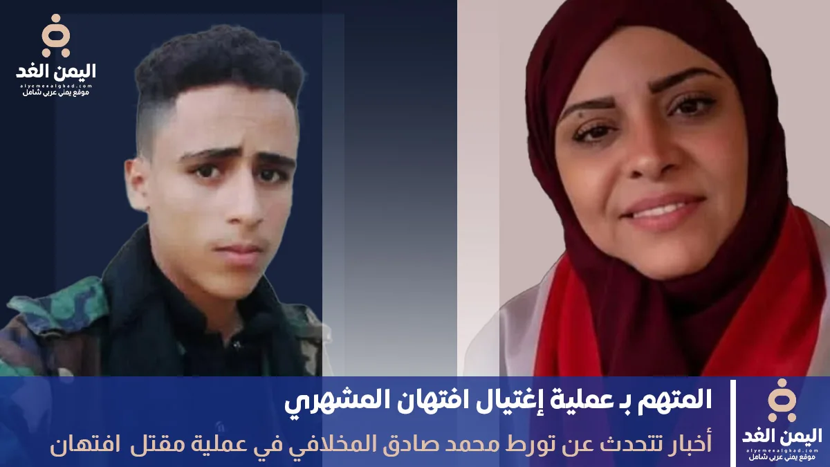 قاتل إفتهان المشهري