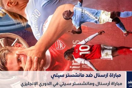 مباراة آرسنال ومانشستر سيتي في الدوري الإنجليزي