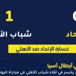 نتيجة مباراة الاتحاد وشباب الاهلي 
