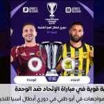 موعد مباراة الوحدة والاتحاد
