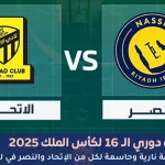 نتيجة مباراة النصر والاتحاد