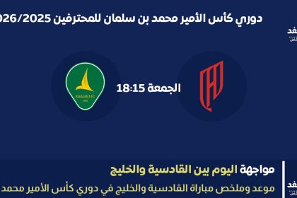 مباراة القادسية ضد الخليج