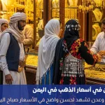 أسعار الذهب في اليمن 18 سبتمبر 2025