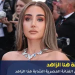 من هي الفنانة هنا الزاهد