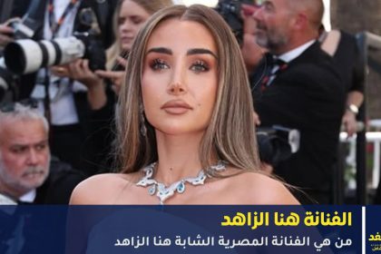 من هي الفنانة هنا الزاهد