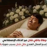 شائعة وفاة جاكي شان