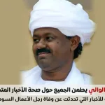 جمال الوالي يطمئن الجماهير بعد شائعة الوفاة