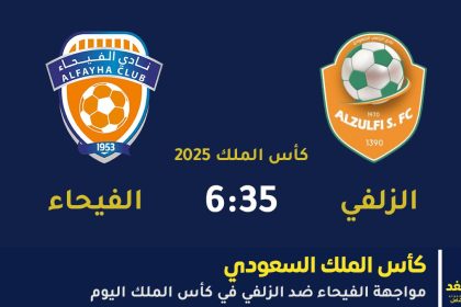 مباراة الزلفي ضد الفيحاء