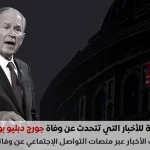 خبر وفاة جورج دبليو بوش