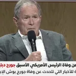 وفاة جورج بوش الابن
