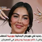 خاتم جورجينا رودريغيز