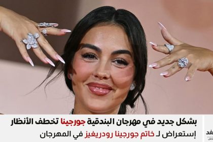 خاتم جورجينا رودريغيز