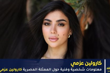 كارولين عزمي